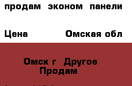 продам  эконом  панели › Цена ­ 1 000 - Омская обл., Омск г. Другое » Продам   
